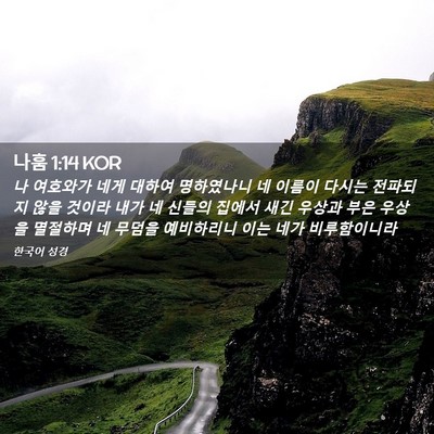 Picture 02 - 나훔 1:14 KOR - 나 여호와가 네게 대하여 명하였나니 - Bible Verse Picture