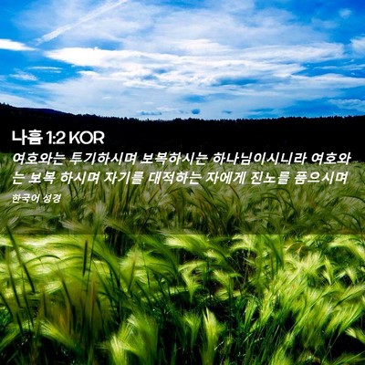 Picture 02 - 나훔 1:2 KOR - 여호와는 투기하시며 보복하시는 - Bible Verse Picture