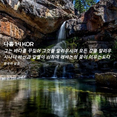 Picture 02 - 나훔 1:4 KOR - 그는 바다를 꾸짖어 그것을 - Bible Verse Picture