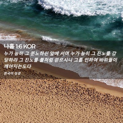 Picture 02 - 나훔 1:6 KOR - 누가 능히 그 분노하신 앞에 서며 - Bible Verse Picture