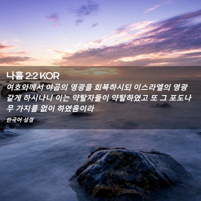 Picture 02 - 나훔 2:2 KOR - 여호와께서 야곱의 영광을 - Bible Verse Picture