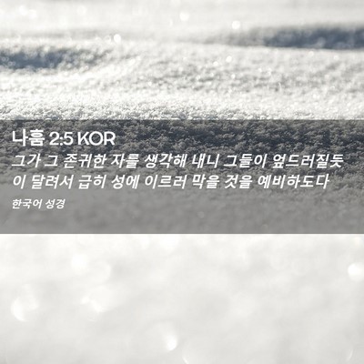 Picture 02 - 나훔 2:5 KOR - 그가 그 존귀한 자를 생각해 내니 - Bible Verse Picture