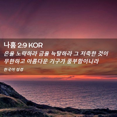 Picture 02 - 나훔 2:9 KOR - 은을 노략하라 금을 늑탈하라 그 - Bible Verse Picture