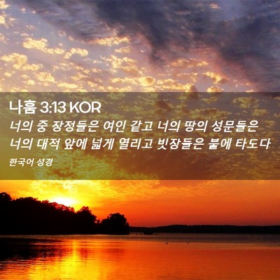 Picture 02 - 나훔 3:13 KOR - 너의 중 장정들은 여인 같고 너의 - Bible Verse Picture