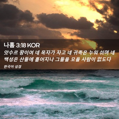 Picture 02 - 나훔 3:18 KOR - 앗수르 왕이여 네 목자가 자고 네 - Bible Verse Picture
