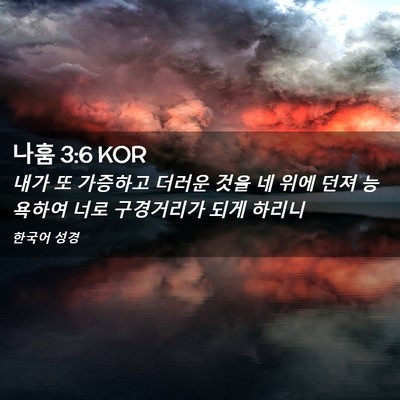 Picture 02 - 나훔 3:6 KOR - 내가 또 가증하고 더러운 것을 네 - Bible Verse Picture