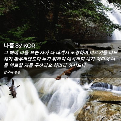Picture 02 - 나훔 3:7 KOR - 그 때에 너를 보는 자가 다 네게서 - Bible Verse Picture