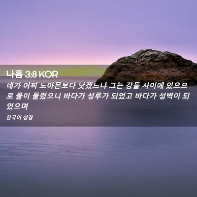 Picture 02 - 나훔 3:8 KOR - 네가 어찌 노아몬보다 낫겠느냐 그는 - Bible Verse Picture