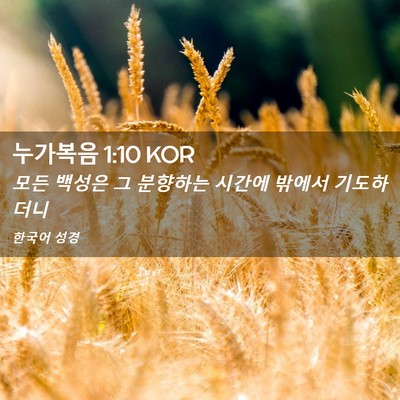 Picture 02 - 누가복음 1:10 KOR - 모든 백성은 그 분향하는 시간에 - Bible Verse Picture