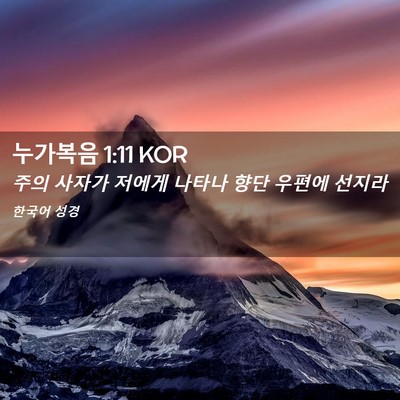 Picture 02 - 누가복음 1:11 KOR - 주의 사자가 저에게 나타나 향단 - Bible Verse Picture