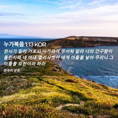 Picture 02 - 누가복음 1:13 KOR - 천사가 일러 가로되 사가랴여 무서워 - Bible Verse Picture