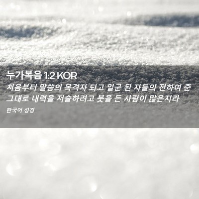 Picture 02 - 누가복음 1:2 KOR - 처음부터 말씀의 목격자 되고 일군 - Bible Verse Picture