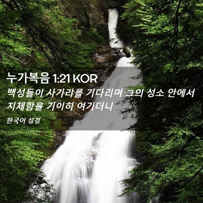 Picture 02 - 누가복음 1:21 KOR - 백성들이 사가랴를 기다리며 그의 - Bible Verse Picture