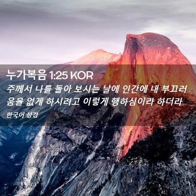Picture 02 - 누가복음 1:25 KOR - 주께서 나를 돌아 보시는 날에 - Bible Verse Picture