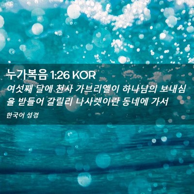 Picture 02 - 누가복음 1:26 KOR - 여섯째 달에 천사 가브리엘이 - Bible Verse Picture