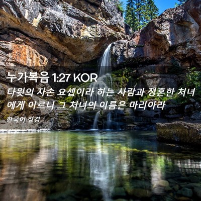 Picture 02 - 누가복음 1:27 KOR - 다윗의 자손 요셉이라 하는 사람과 - Bible Verse Picture