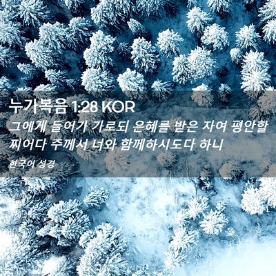 Picture 02 - 누가복음 1:28 KOR - 그에게 들어가 가로되 은혜를 받은 - Bible Verse Picture