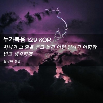 Picture 02 - 누가복음 1:29 KOR - 처녀가 그 말을 듣고 놀라 이런 - Bible Verse Picture