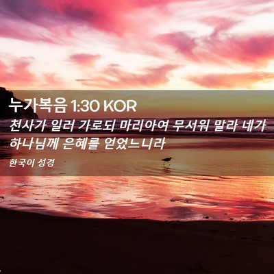 Picture 02 - 누가복음 1:30 KOR - 천사가 일러 가로되 마리아여 무서워 - Bible Verse Picture