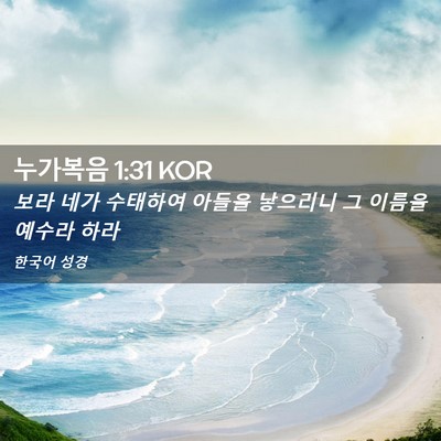 Picture 02 - 누가복음 1:31 KOR - 보라 네가 수태하여 아들을 낳으리니 - Bible Verse Picture