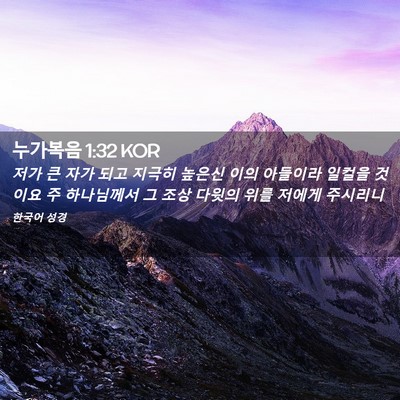 Picture 02 - 누가복음 1:32 KOR - 저가 큰 자가 되고 지극히 높은신 - Bible Verse Picture