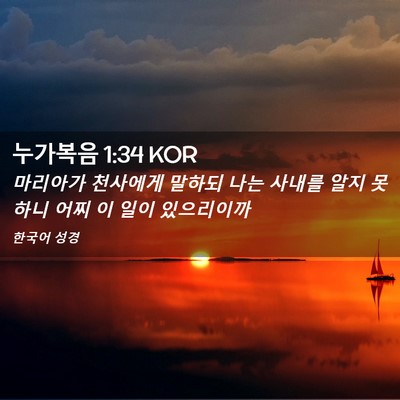 Picture 02 - 누가복음 1:34 KOR - 마리아가 천사에게 말하되 나는 - Bible Verse Picture