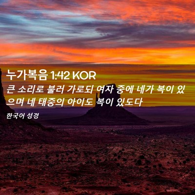 Picture 02 - 누가복음 1:42 KOR - 큰 소리로 불러 가로되 여자 중에 - Bible Verse Picture