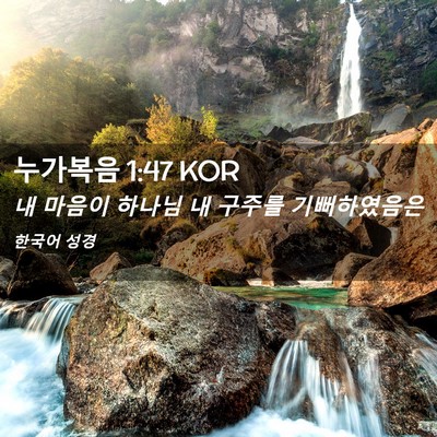 Picture 02 - 누가복음 1:47 KOR - 내 마음이 하나님 내 구주를 - Bible Verse Picture