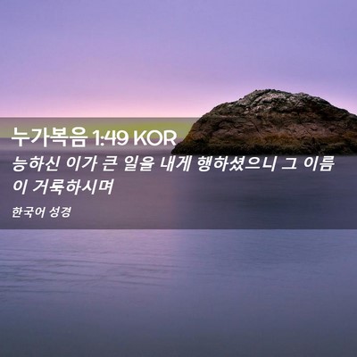 Picture 02 - 누가복음 1:49 KOR - 능하신 이가 큰 일을 내게 - Bible Verse Picture