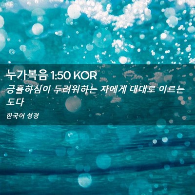 Picture 02 - 누가복음 1:50 KOR - 긍휼하심이 두려워하는 자에게 - Bible Verse Picture