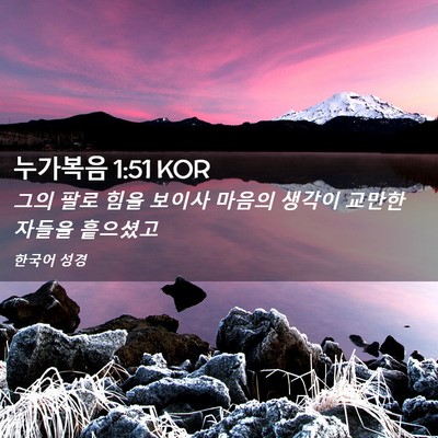 Picture 02 - 누가복음 1:51 KOR - 그의 팔로 힘을 보이사 마음의 - Bible Verse Picture