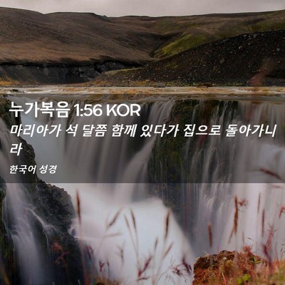 Picture 02 - 누가복음 1:56 KOR - 마리아가 석 달쯤 함께 있다가 - Bible Verse Picture