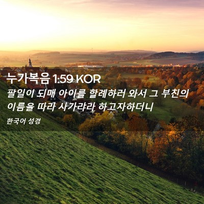 Picture 02 - 누가복음 1:59 KOR - 팔일이 되매 아이를 할례하러 와서 - Bible Verse Picture