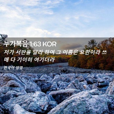 Picture 02 - 누가복음 1:63 KOR - 저가 서판을 달라 하여 그 이름은 - Bible Verse Picture