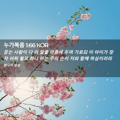 Picture 02 - 누가복음 1:66 KOR - 듣는 사람이 다 이 말을 마음에 두며 - Bible Verse Picture