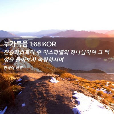 Picture 02 - 누가복음 1:68 KOR - 찬송하리로다 주 이스라엘의 - Bible Verse Picture