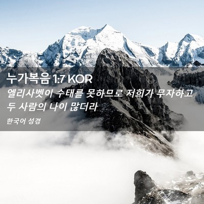 Picture 02 - 누가복음 1:7 KOR - 엘리사벳이 수태를 못하므로 저희가 - Bible Verse Picture