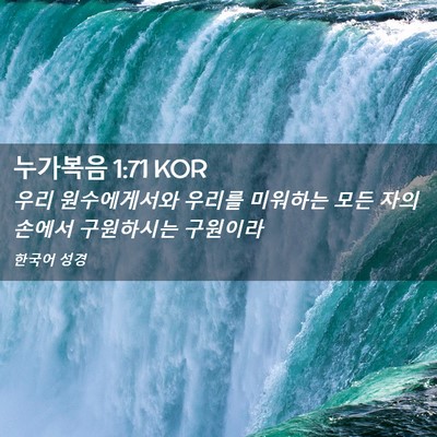 Picture 02 - 누가복음 1:71 KOR - 우리 원수에게서와 우리를 미워하는 - Bible Verse Picture