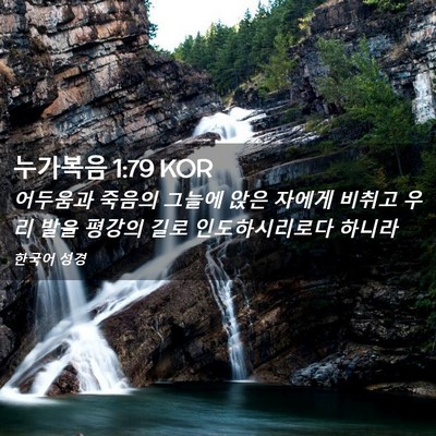 Picture 02 - 누가복음 1:79 KOR - 어두움과 죽음의 그늘에 앉은 자에게 - Bible Verse Picture