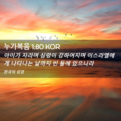 Picture 02 - 누가복음 1:80 KOR - 아이가 자라며 심령이 강하여지며 - Bible Verse Picture