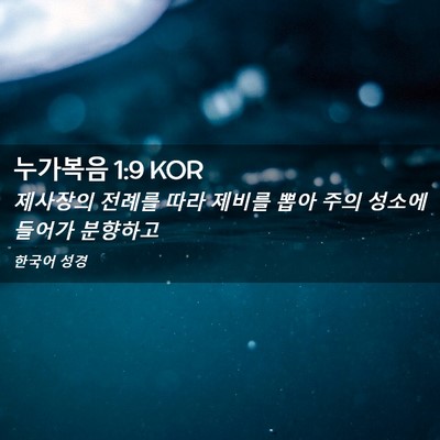Picture 02 - 누가복음 1:9 KOR - 제사장의 전례를 따라 제비를 뽑아 - Bible Verse Picture
