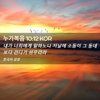 Picture 02 - 누가복음 10:12 KOR - 내가 너희에게 말하노니 저날에 - Bible Verse Picture