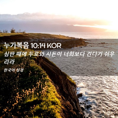 Picture 02 - 누가복음 10:14 KOR - 심판 때에 두로와 시돈이 너희보다 - Bible Verse Picture