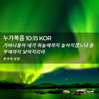 Picture 02 - 누가복음 10:15 KOR - 가버나움아 네가 하늘에까지 - Bible Verse Picture