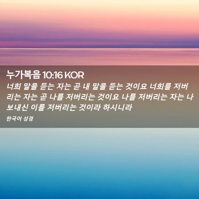 Picture 02 - 누가복음 10:16 KOR - 너희 말을 듣는 자는 곧 내 말을 듣는 - Bible Verse Picture