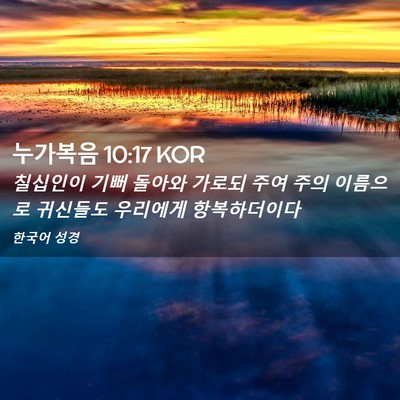 Picture 02 - 누가복음 10:17 KOR - 칠십인이 기뻐 돌아와 가로되 주여 - Bible Verse Picture