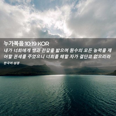 Picture 02 - 누가복음 10:19 KOR - 내가 너희에게 뱀과 전갈을 밟으며 - Bible Verse Picture