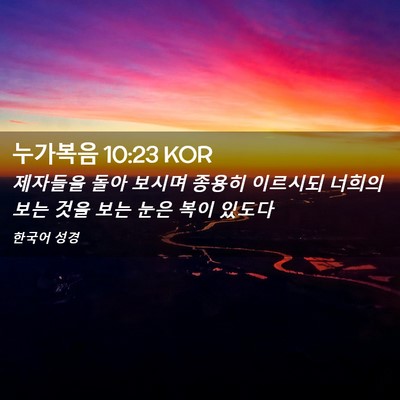 Picture 02 - 누가복음 10:23 KOR - 제자들을 돌아 보시며 종용히 - Bible Verse Picture