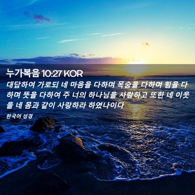Picture 02 - 누가복음 10:27 KOR - 대답하여 가로되 네 마음을 다하며 - Bible Verse Picture