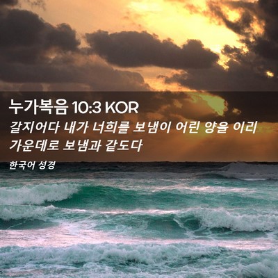 Picture 02 - 누가복음 10:3 KOR - 갈지어다 내가 너희를 보냄이 어린 - Bible Verse Picture